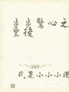 步步惊心之庶女皇后