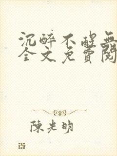 沉醉不醒无删减全文免费阅读