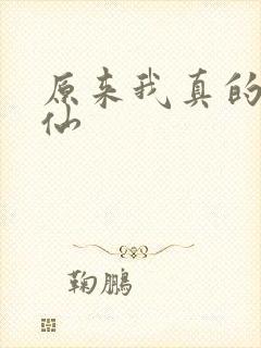 原来我真的是剑仙