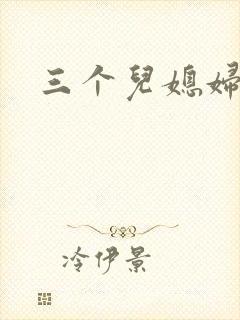 三个儿媳妇封面