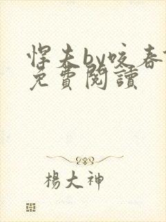 悍夫by咬春饼免费阅读