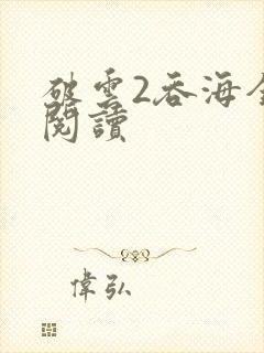 破云2吞海全文阅读