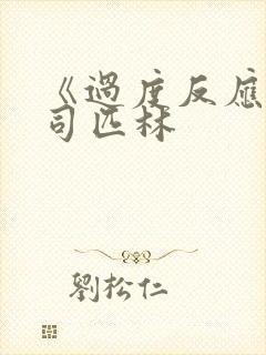 《过度反应》阿司匹林