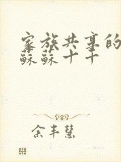 家族共享的养女苏苏十千