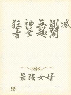 狂神无删减在线看笔趣阁