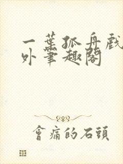 一叶孤舟戏里戏外笔趣阁