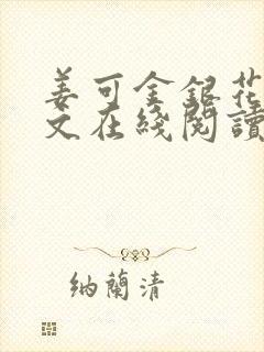 姜可金银花露原文在线阅读免费