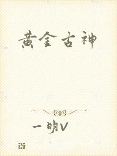 黄金古神封面