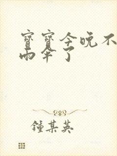 宝宝今晚不戴小雨伞了