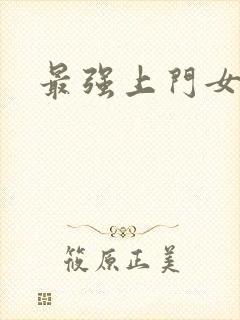 最强上门女婿封面