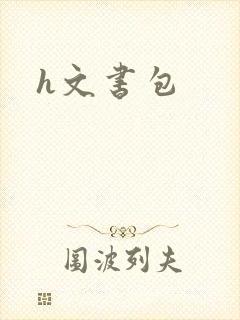 h文书包