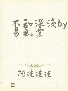 不知深浅by简易气囊