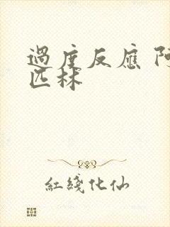 过度反应 阿司匹林