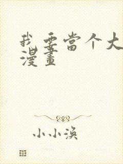 我要当个大坏蛋漫画