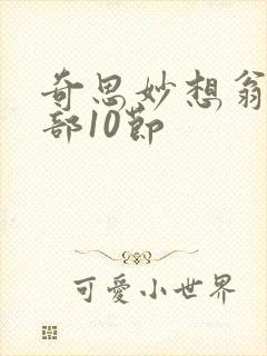 奇思妙想翁十三部10节