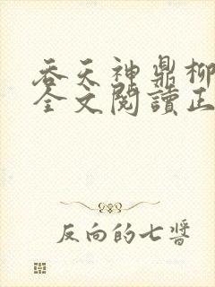 吞天神鼎柳无邪全文阅读正版