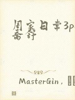 周家日常3pH乔舒