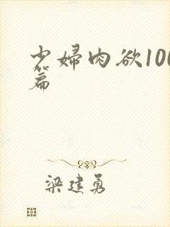 少妇肉欲100篇封面