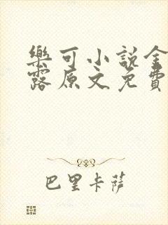 乐可小说金银花露原文免费