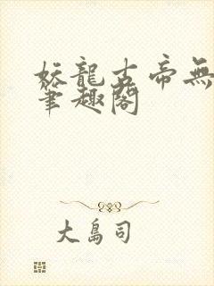 妖龙古帝无弹窗笔趣阁