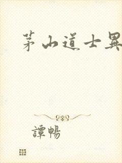 茅山道士异界游