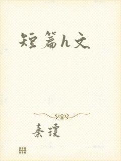 短篇h文
