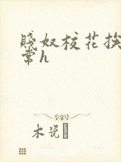 贱奴校花挨脔日常h封面