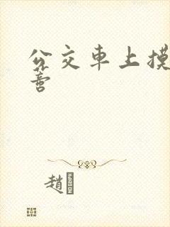 公交车上摸到花蒂