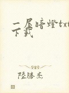 一屋暗灯txt下载