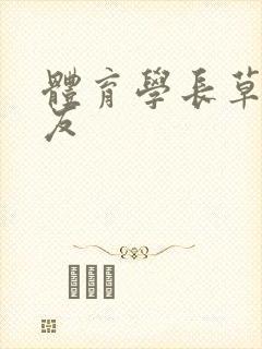 体育学长草了室友