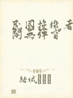 民国投机者笔趣阁无弹窗