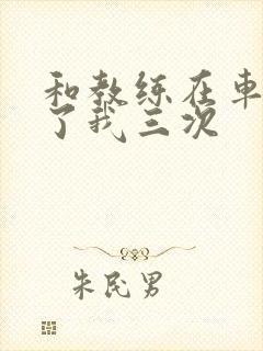 和教练在车里干了我三次封面