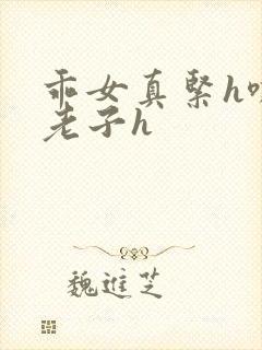 乖女真紧h嘶爽老子h