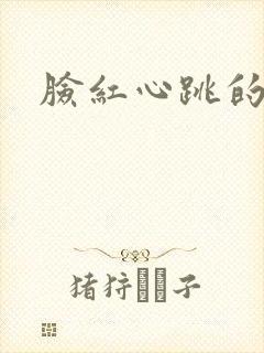 脸红心跳的关系封面