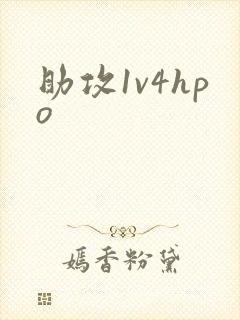 助攻1v4hpo封面
