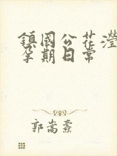 镇国公花滢滢的孕期日常