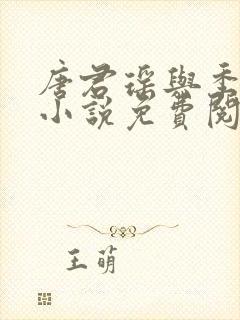 唐君瑶与季翰诚小说免费阅读全文最新章节封面