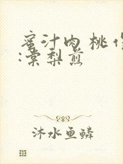 蜜汁肉 桃作者:棠梨煎