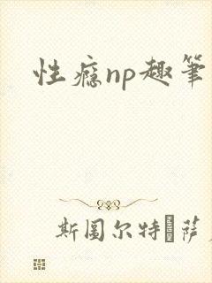 性瘾np趣笔阁