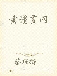 黄漫画网封面