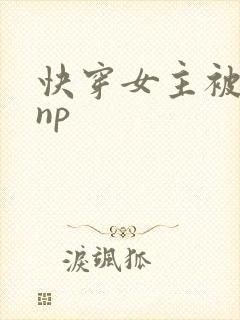 快穿女主被多人np