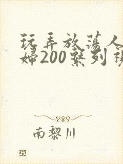 玩弄放荡人妻少妇200系列视频封面