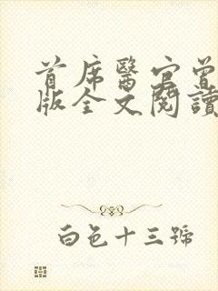 首席医官曾毅正版全文阅读