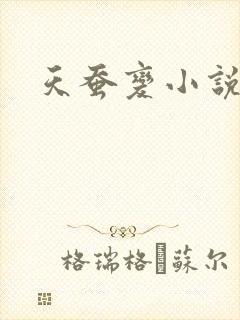 天蚕变小说封面