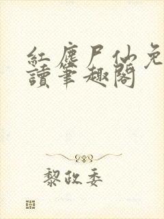 红尘尸仙免费阅读笔趣阁