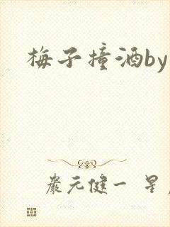 梅子撞酒by八