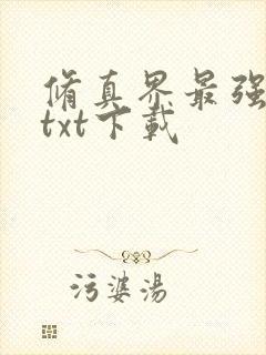 修真界最强坑神txt下载