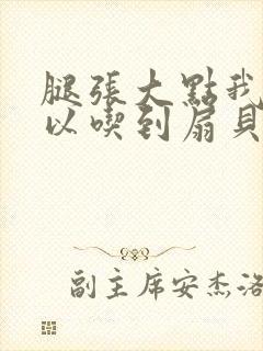 腿张大点我就可以吃到扇贝了