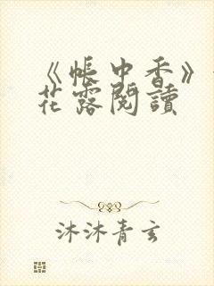 《帐中香》金银花露阅读