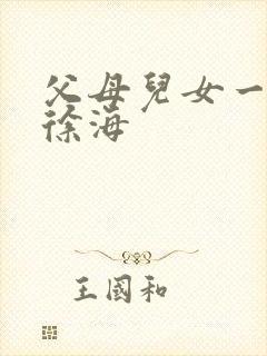 父母儿女一家狂徐海封面